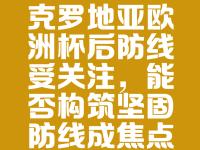 IM电竞官网入口-包含后防线坚不可摧，对手进攻力全被封堵的词条