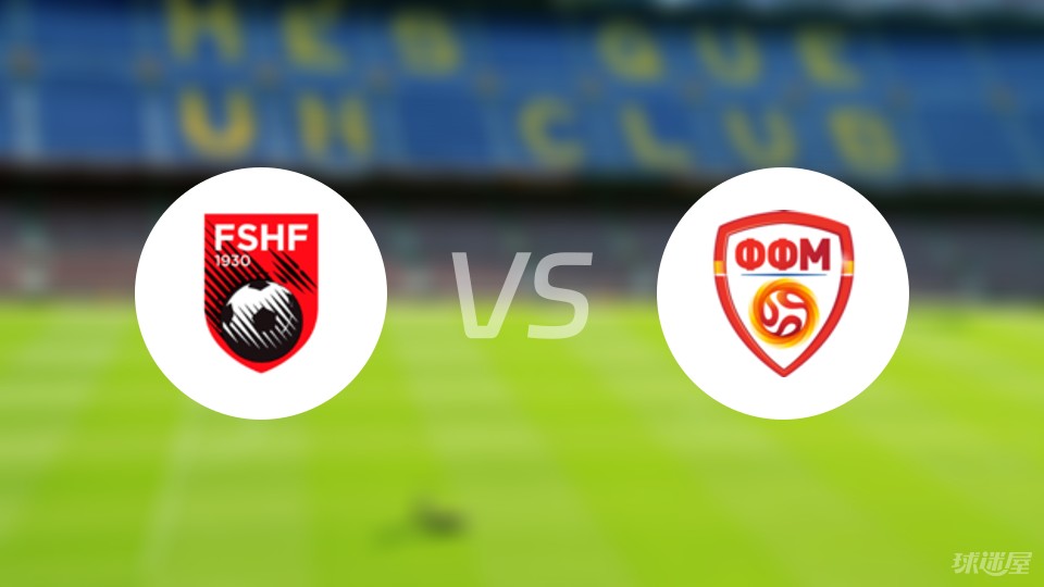 关于阿尔巴尼亚主场战胜马其顿，提前晋级欧洲杯决赛的信息